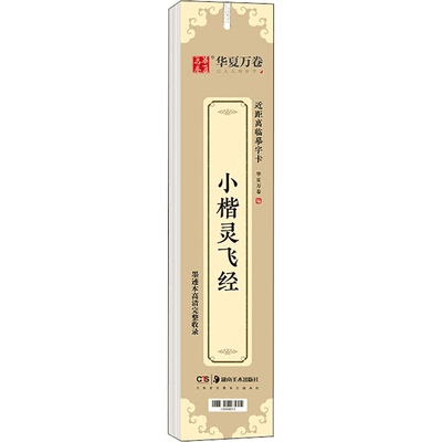 近距离临摹字卡—小楷灵飞经 精选书法练习临摹卡 楷书鉴赏解析