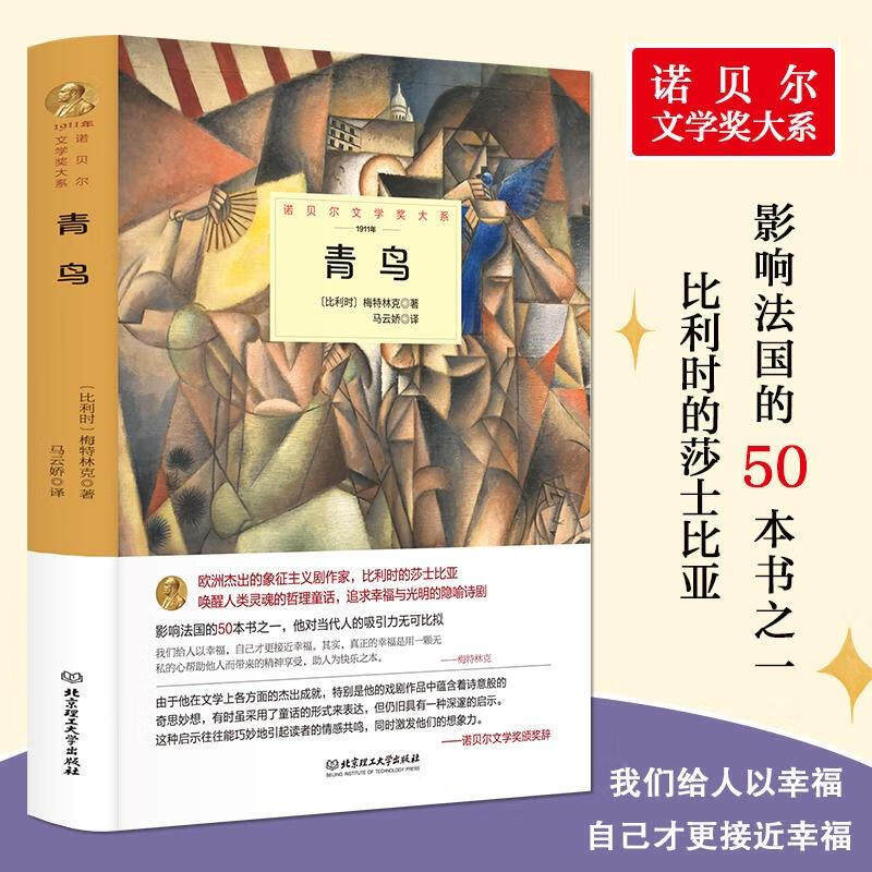 青鸟 中文全译本精装诺贝尔文学书追求幸福光明隐喻诗剧世界文学