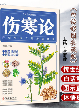 伤寒论 张仲景 正版原著 古代医学经典伤寒杂病论中医名著医学书