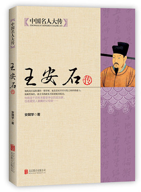 王安石传 历史名臣传人物传记古代政治家的处世方法和成功之道