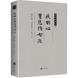 生命感悟爱情人生 我 散文诗选书籍 经典 箴言书籍 心曾悲伤七次