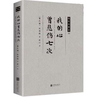 我的心曾悲伤七次 经典散文诗选书籍 生命感悟爱情人生的箴言书籍