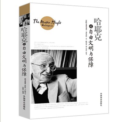 哈耶克论自由文明与保障 西方哲学知识读物 哲学类书籍 人生哲理