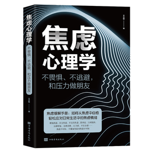 正版 焦虑心理学:不畏惧、不逃避和压力做朋友 青少年阅读积极