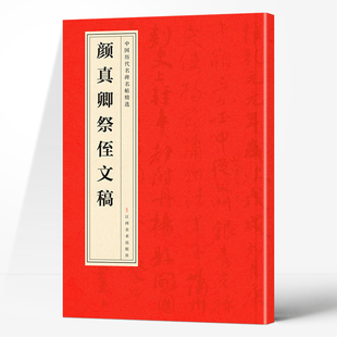 中国历代名碑名帖精选·颜真卿祭侄文稿 精选经典名人书法字帖集