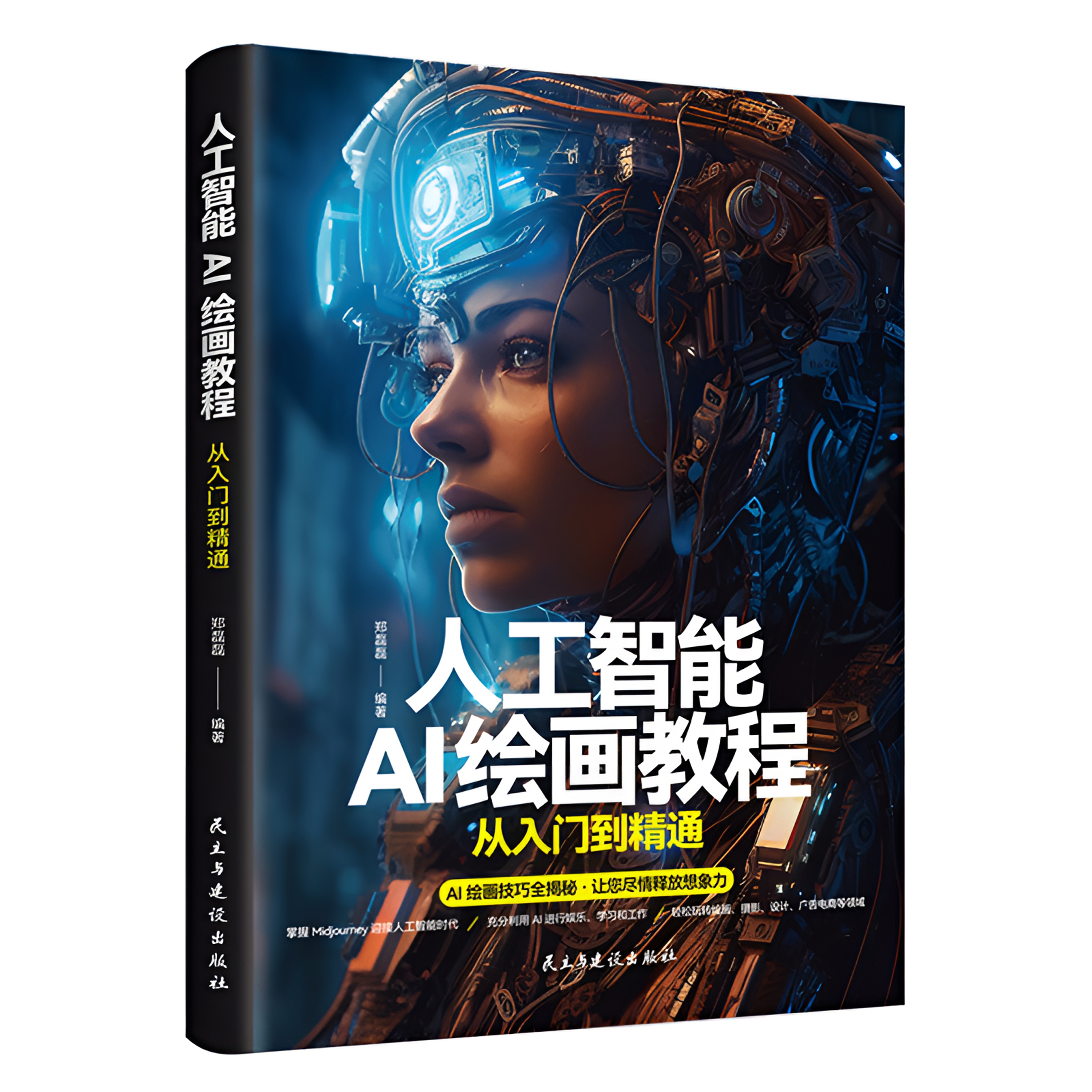 正版推荐《人工智能-AI绘画教程：从入门到精通》绘画教程阅读知识书