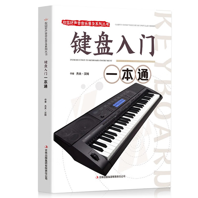 键盘入门一本通 音乐知识读物 乐器演奏技巧书籍 休闲娱乐音乐书