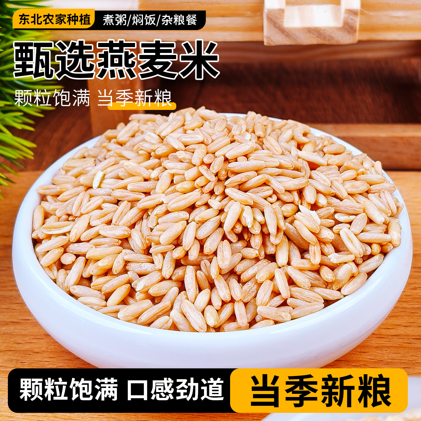 500g*5燕麦米燕麦仁农家裸燕麦新米胚芽米燕麦粒杂粮粗粮