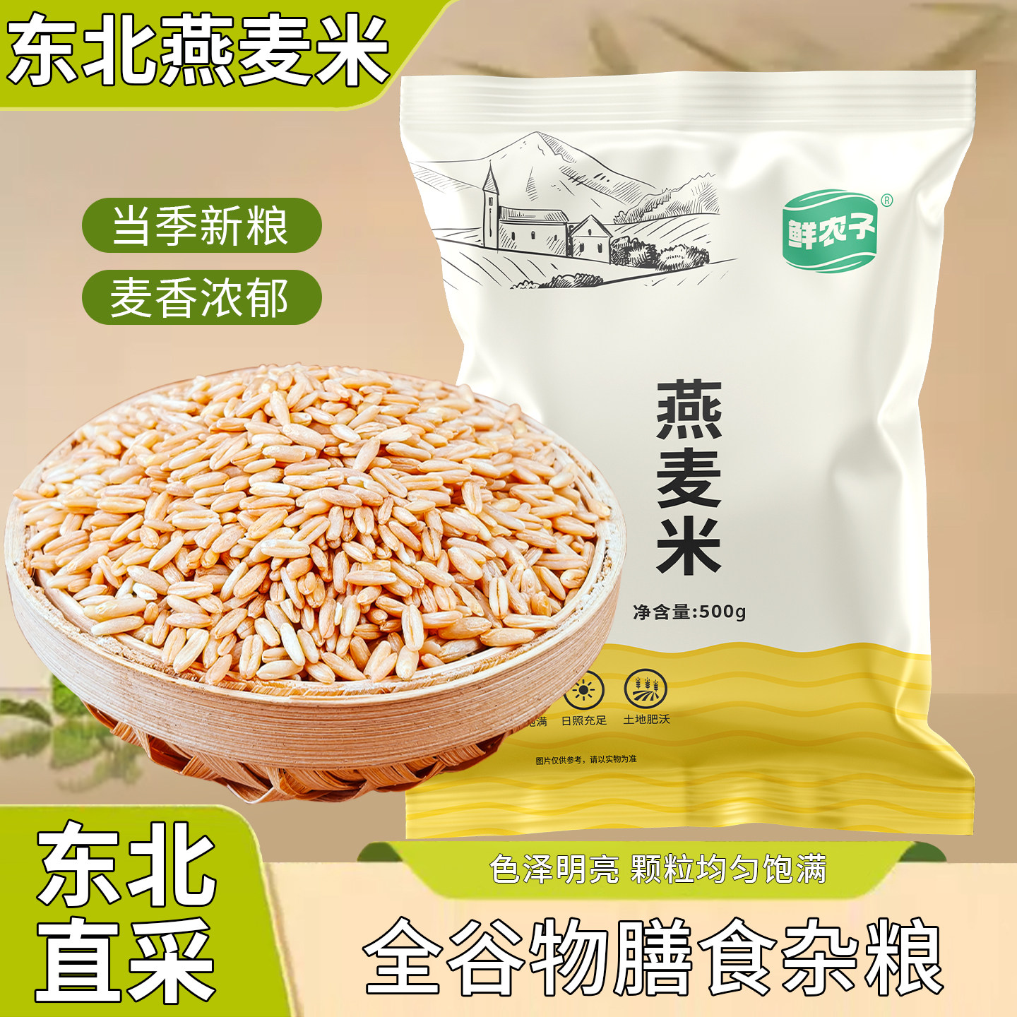 东北燕麦米 2025 年新米农家裸燕麦仁全胚芽粗粮五谷杂粮粥图片