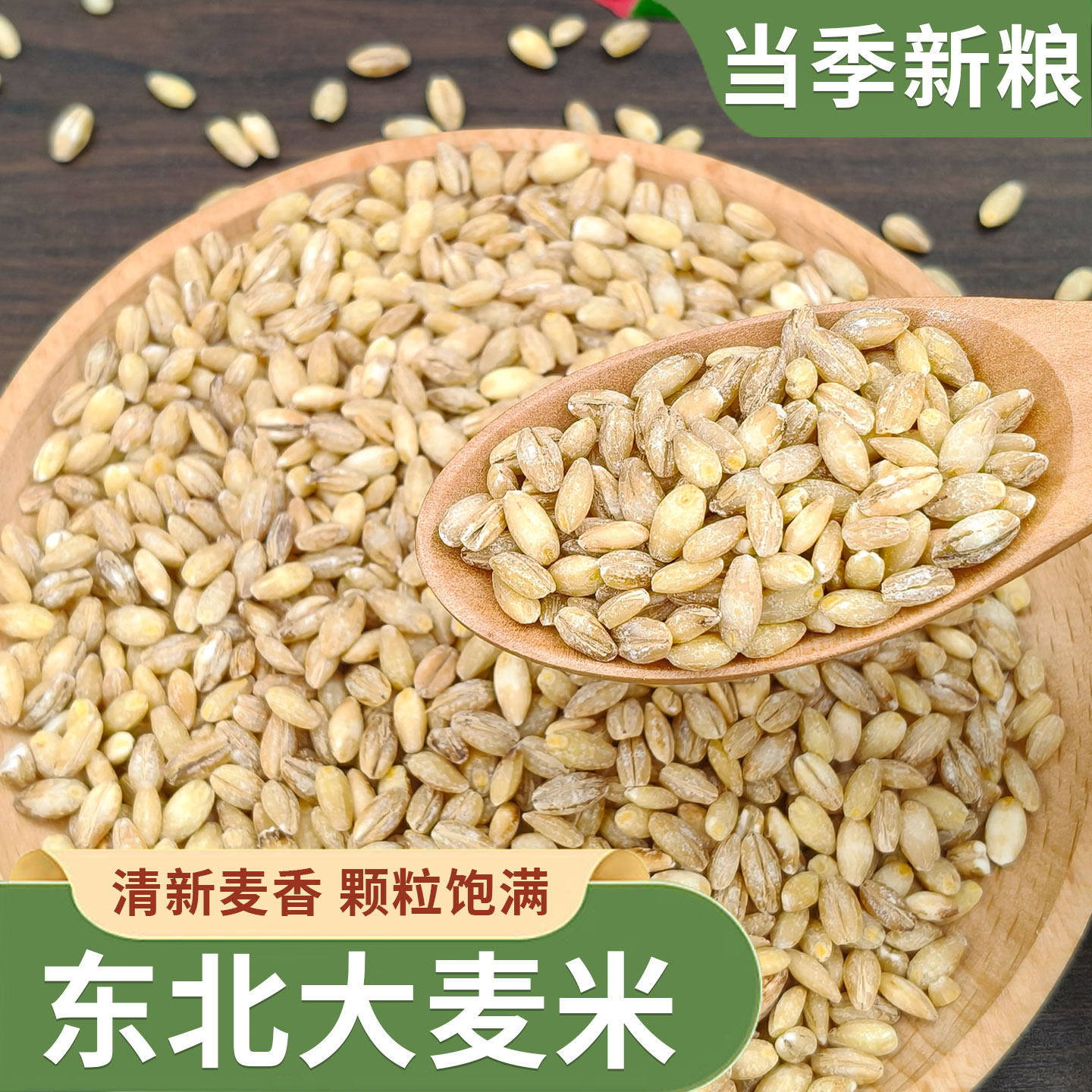 东北大麦米新米农家自种粗粮糙米饭五谷杂粮脱皮大麦仁米5斤煮粥