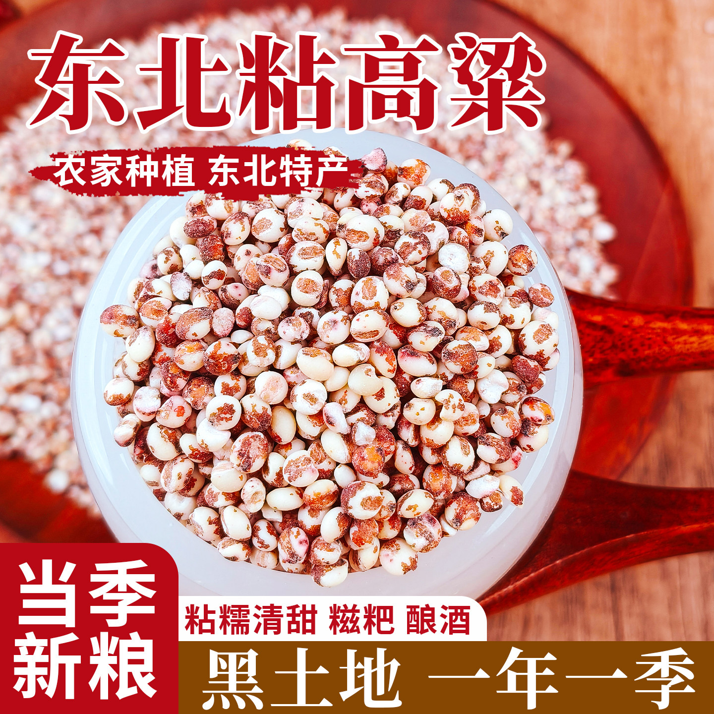 东北红粘高粱米5斤新米黏五谷杂粮农家自产五谷杂粮米非糯米饭
