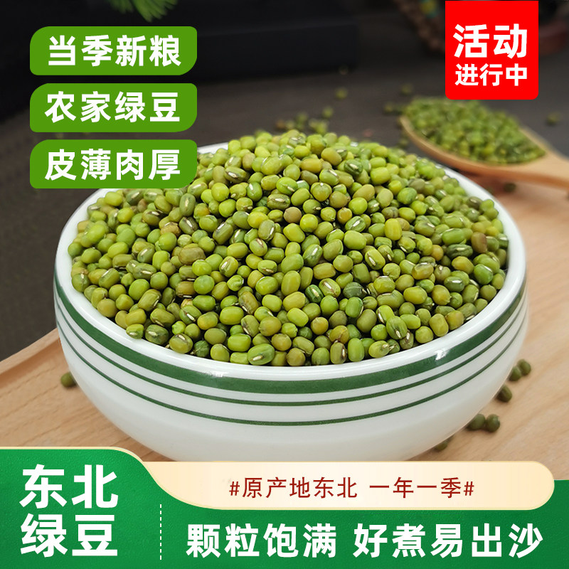 东北绿豆新货农家自产新鲜皮薄绿小豆汤粥糕发豆芽杂粮豆类杂粮