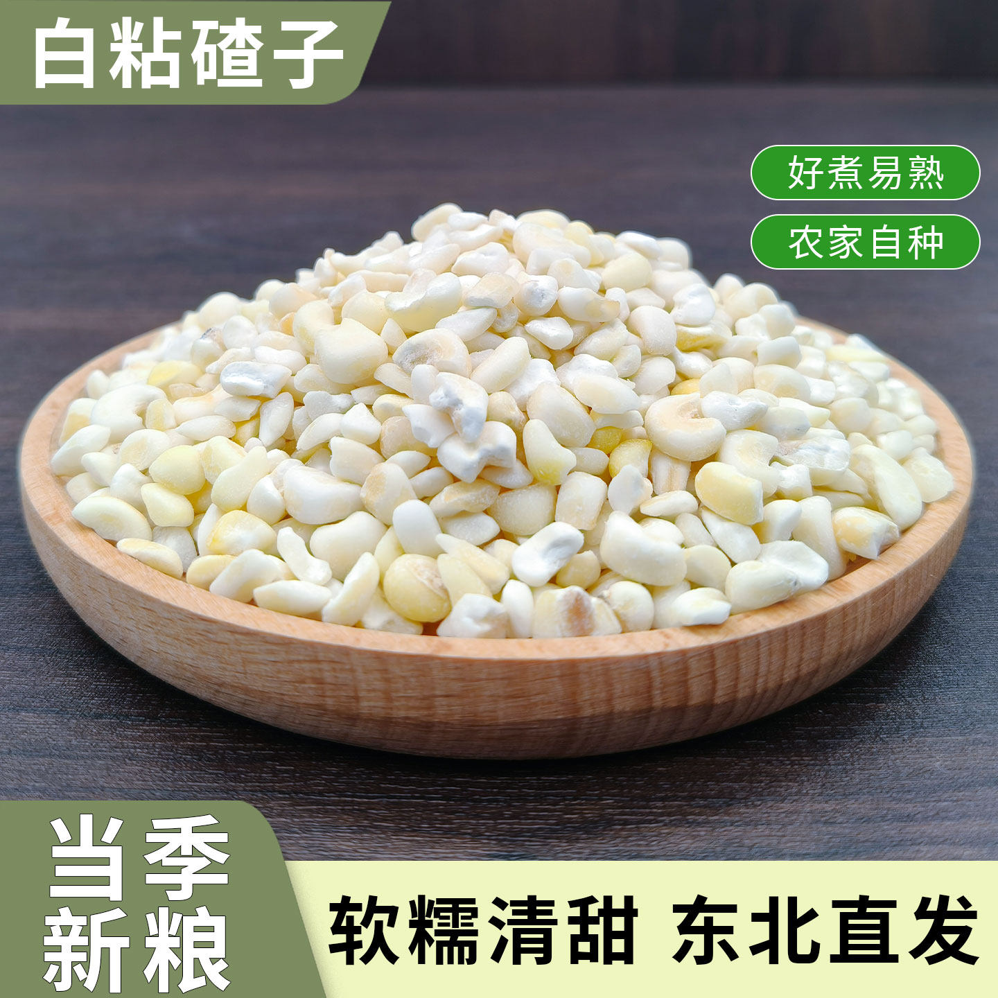 东北白粘碴子25年新货农家自产白糯玉米糁粗粮粘大碴子粥五谷杂粮