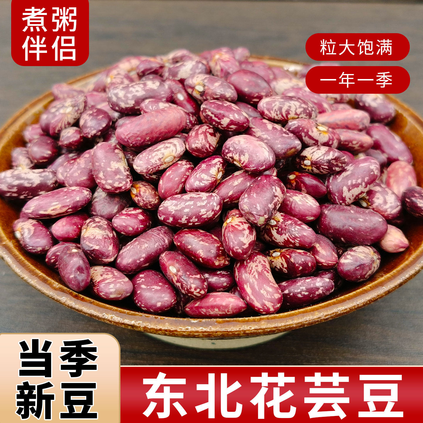 东北花芸豆新货大粒农家饭豆特产大碴粥五谷杂粮红芸豆