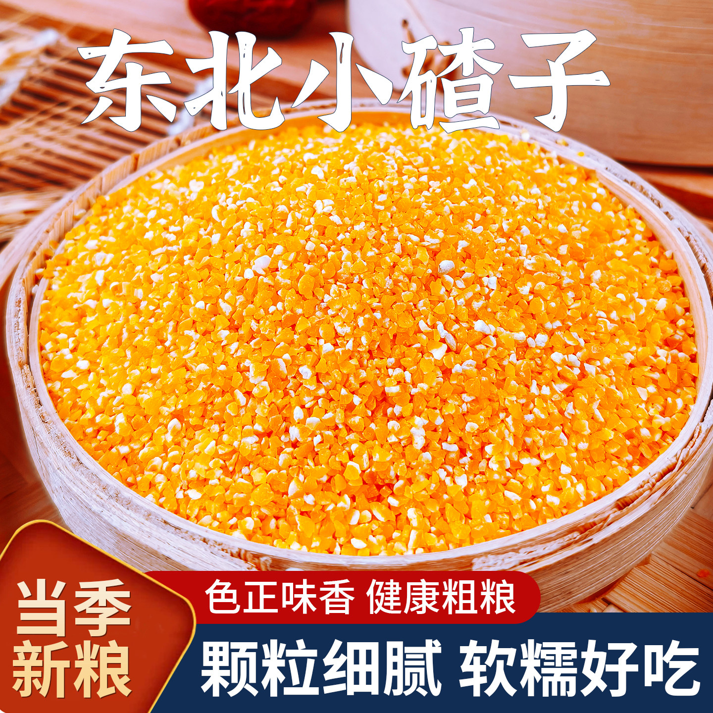 东北小碴子25年农家新货细玉米糁碎苞米茬子粥五谷杂粮粗粮