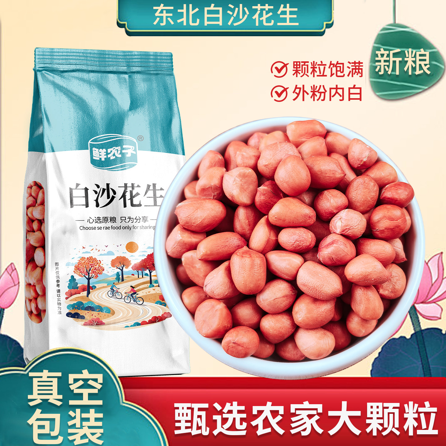 东北白沙花生米真空装新货大颗粒粉皮粉衣花生仁不带壳去干花生