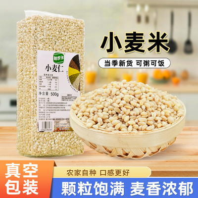 真空装麦仁米新米去皮小麦仁胚芽米五谷杂粮煮粥米饭脱壳健康粗粮