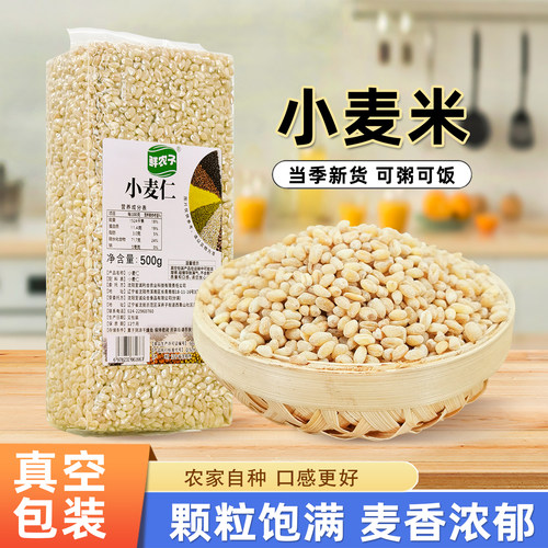 真空装麦仁米新米去皮小麦仁胚芽米五谷杂粮煮粥米饭脱壳健康粗粮