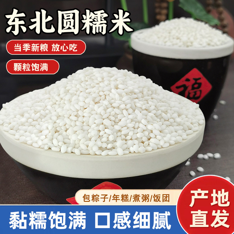 东北圆糯米农家自产新米包粽子酿酒汤圆江米圆粒糯米五谷杂粮,粮油调味/速食/干货/烘焙,糯米,淘宝优惠券,粉丝福利购,淘宝优惠卷