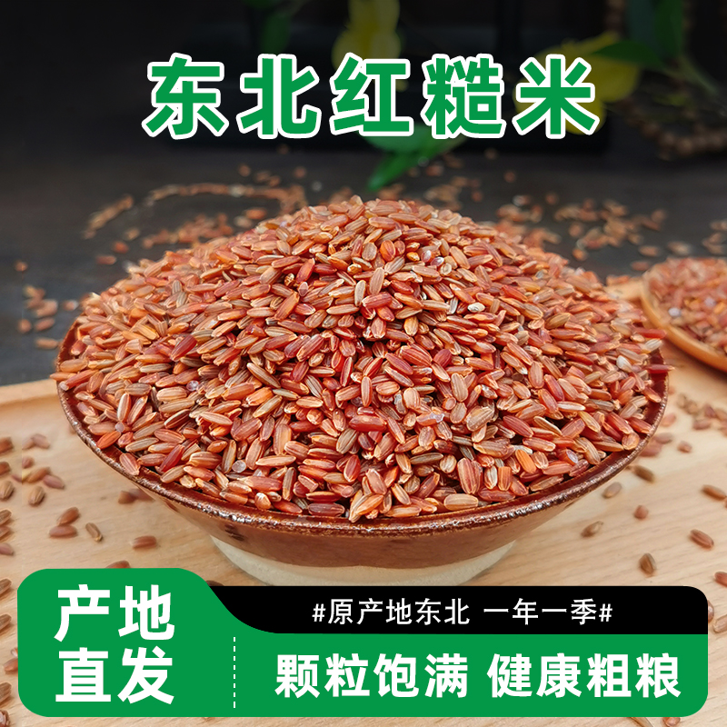 红糙米东北红米农家自产红糙米代餐主食五谷杂粮饭粥粗粮低脂新米