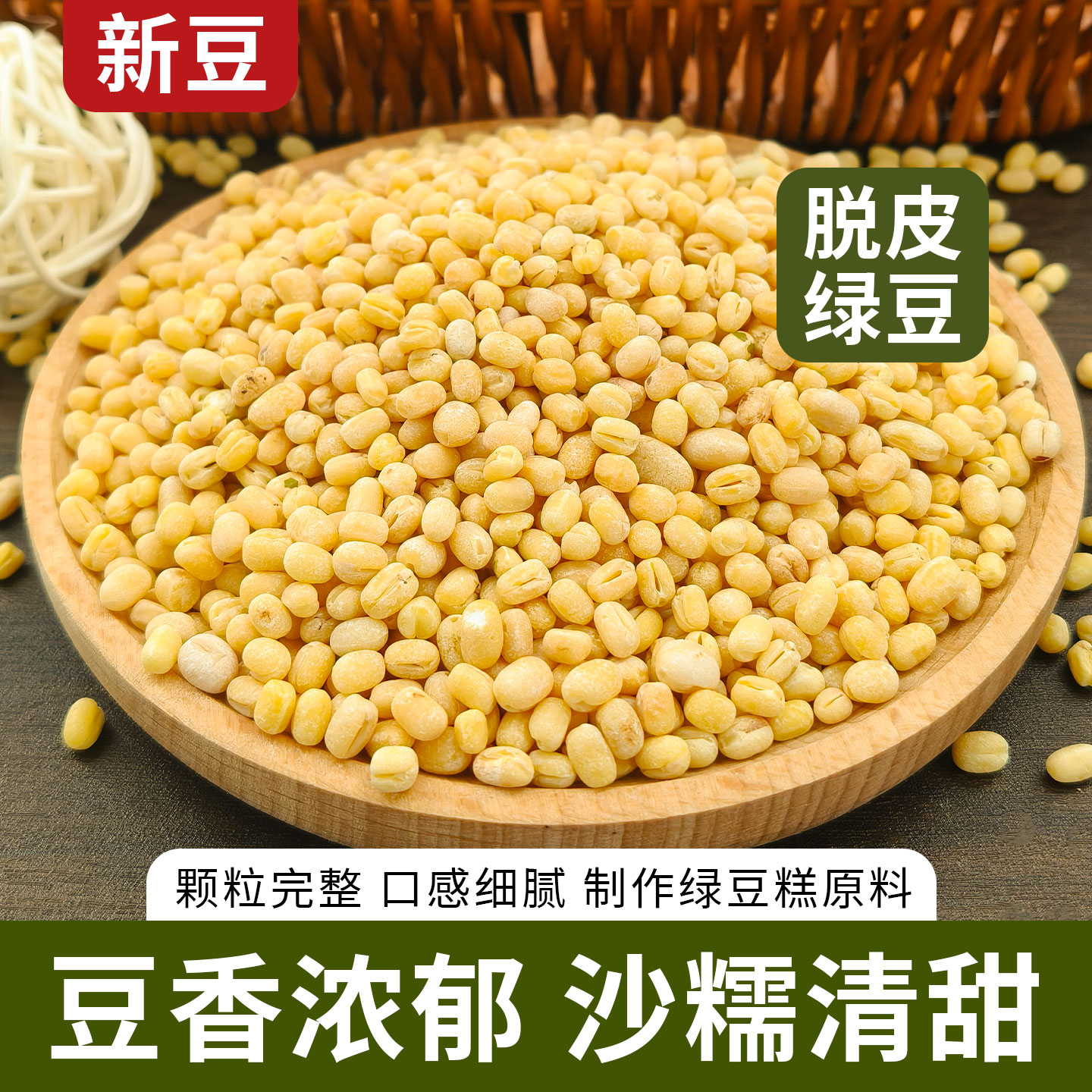 脱皮绿豆粒无皮新货绿豆仁去皮瓣绿豆黄绿豆糕月饼豆沙馅烘焙原料