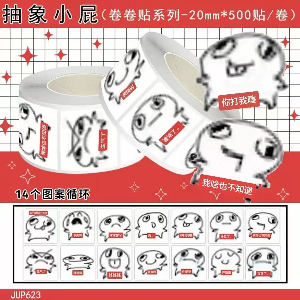 抽象小屁卷卷贴画学生恶搞整蛊同学搞笑沙雕表情包趣味防水卷卷贴