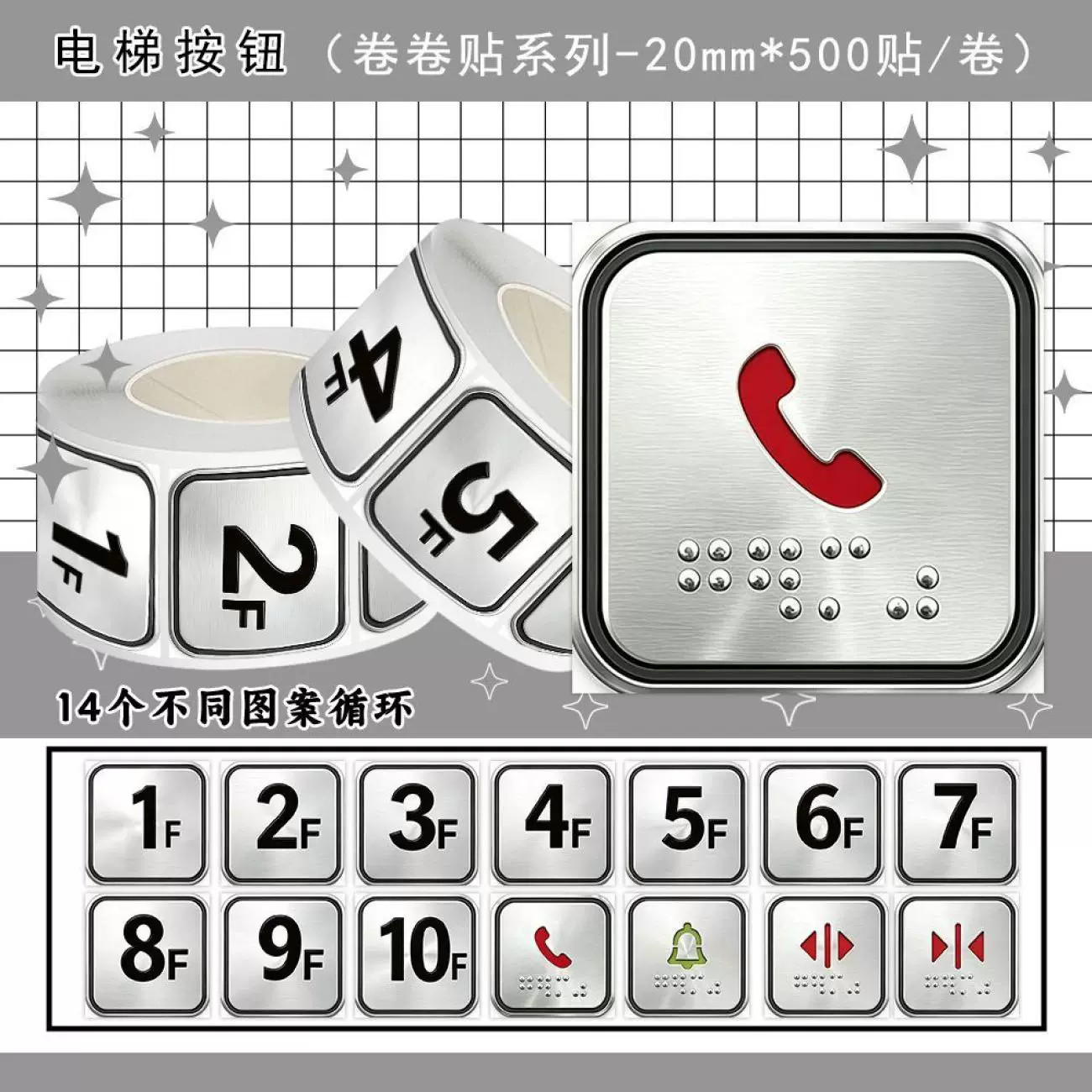 2000贴电梯按钮卷卷贴电梯禁止标识电梯生活常识防水不干胶贴画纸