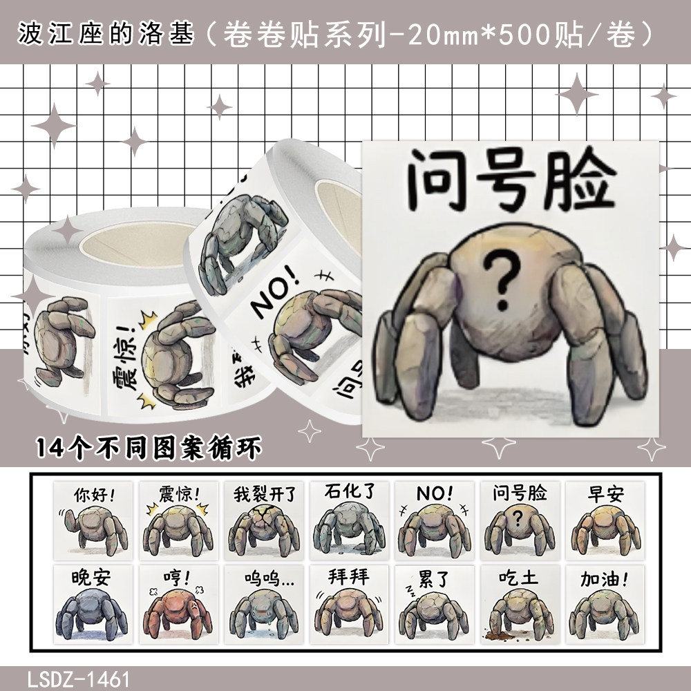 1000贴波江座的洛基卷卷贴纸卡通石头小螃蟹表情包装饰防水贴画
