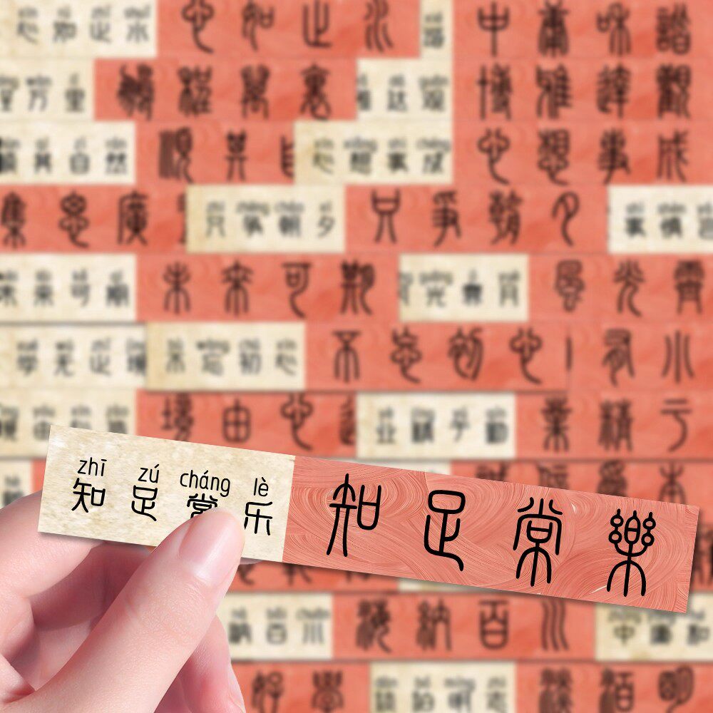96张篆书成语贴纸手写书法优秀模版素材学习笔记本手账本贴画防水