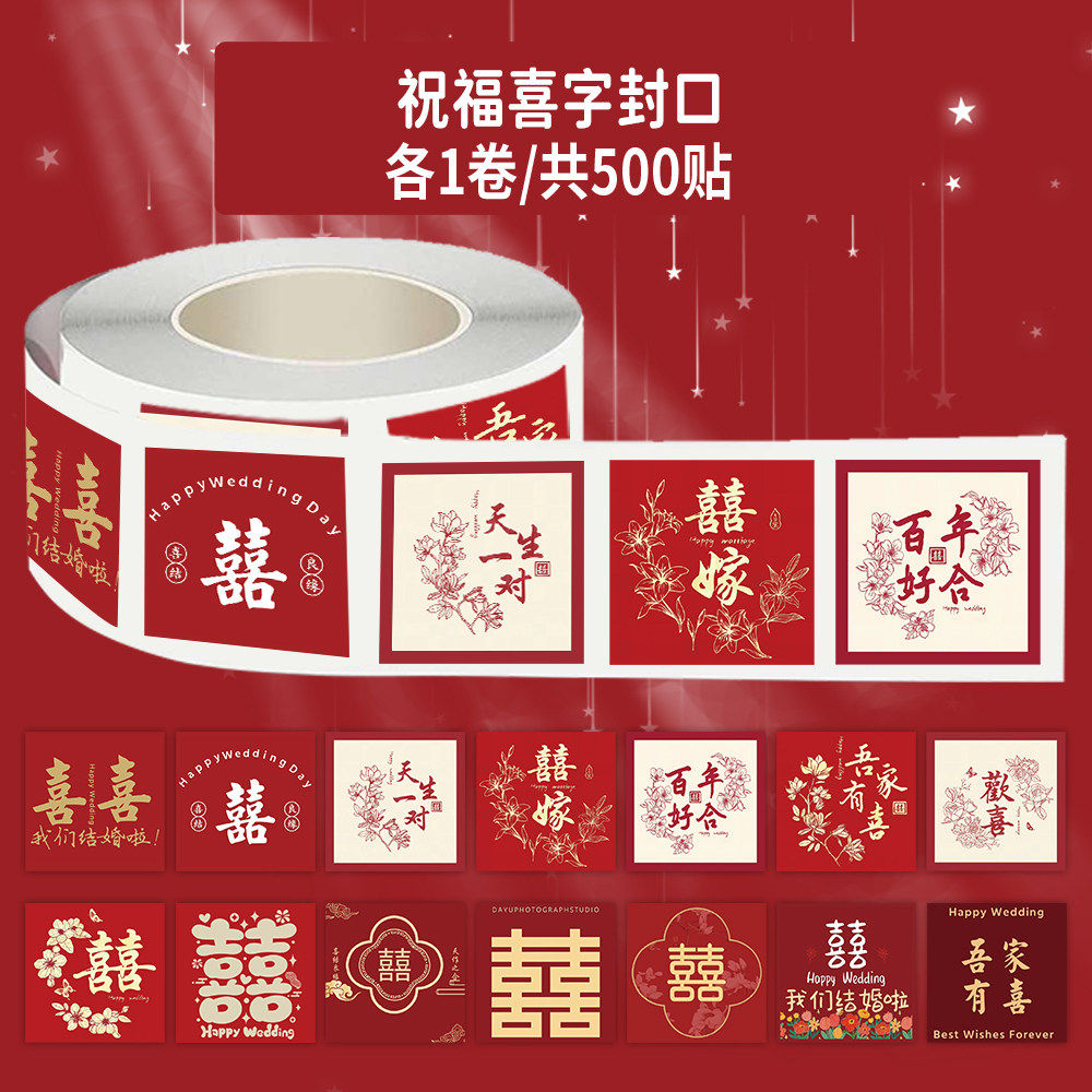 1000贴喜字祝福卷卷贴吾家有喜百年好合卡通图案装饰水杯防水贴画