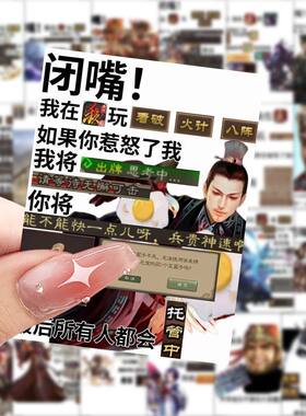 闭嘴我在玩三国杀贴纸搞笑创意游戏贴画diy手机电脑笔记本装饰画