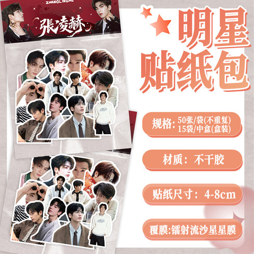 100张张凌赫明星贴纸包应援周边diy自粘手机壳行李箱标签立体贴画
