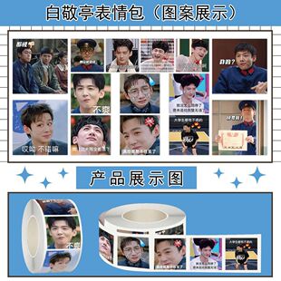 1500贴白敬亭表情包卷卷贴高清创意装饰diy爆款桌面手机壳贴画纸