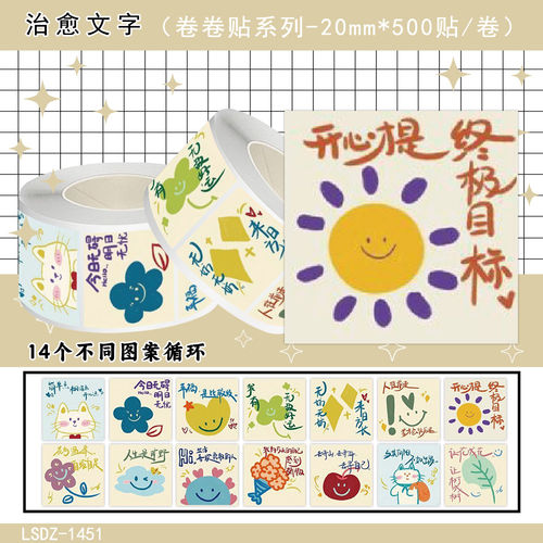 1000贴治愈文字卷卷贴纸卡通可爱治愈涂鸦装饰手机壳水杯防水贴画