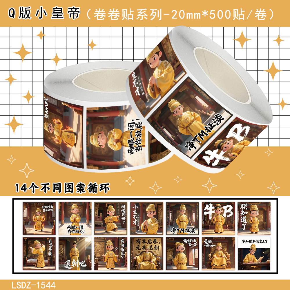2000张Q版小皇帝卷卷贴儿童玩具装饰手机壳行李标签diy自粘封口贴