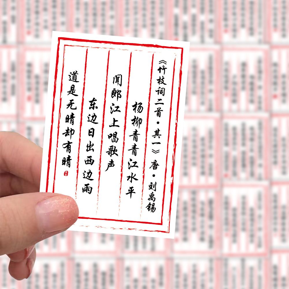 100贴国风古诗词贴纸必背文字素材手账诗词歌赋贴画diy装饰手账本