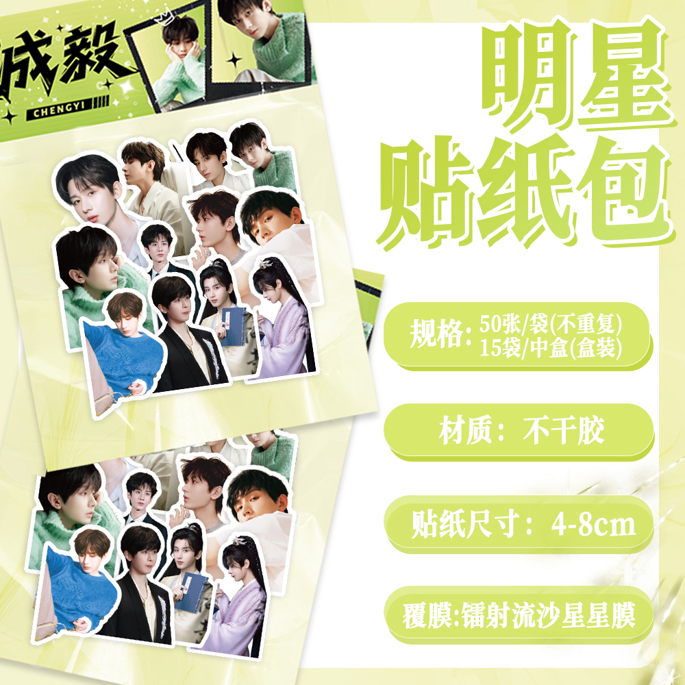 100张成毅明星周边应援diy自粘素材贴纸自粘不干胶素材贴标签贴画