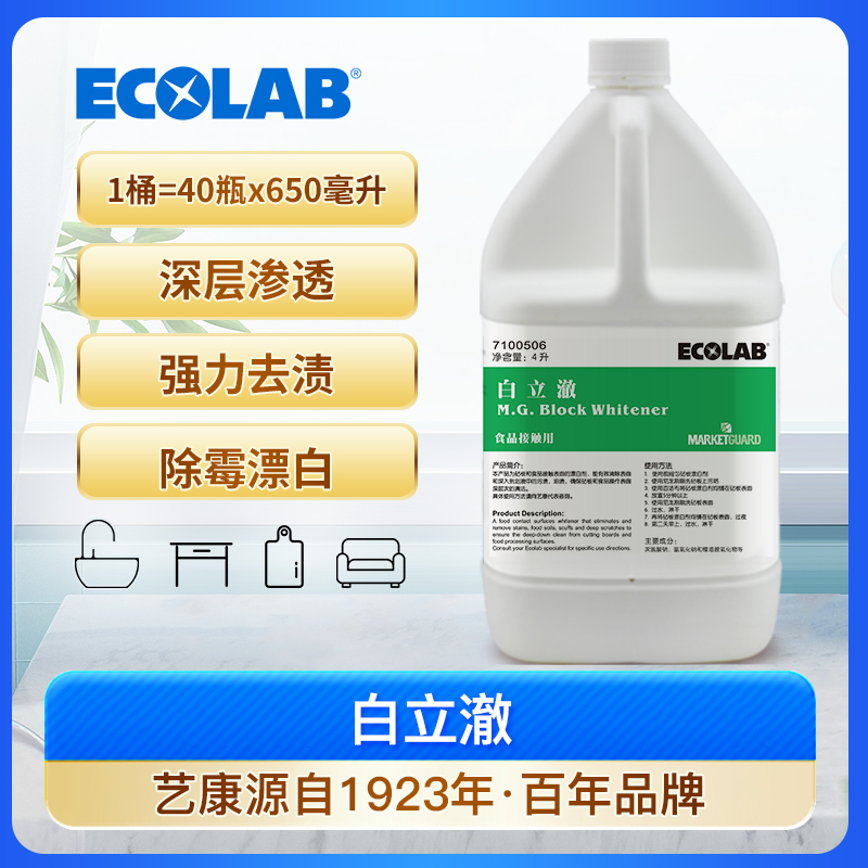 ECOLAB艺康白立澈厨房砧板抹布专业漂白剂去污剂清洁抑菌菜板案板