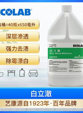 ECOLAB艺康白立澈厨房砧板抹布专业漂白剂去污剂清洁抑菌菜板案板