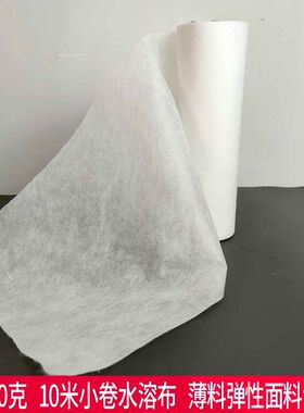10米小卷水溶布加厚60克冷水溶解绣薄面料衬纸电脑W手工绣可做袋
