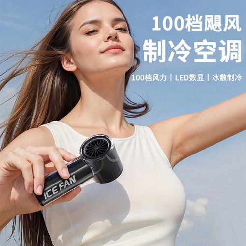 长续航户外高速风炮半导体制冷冰敷手持小风O扇制冷静音迷你便携