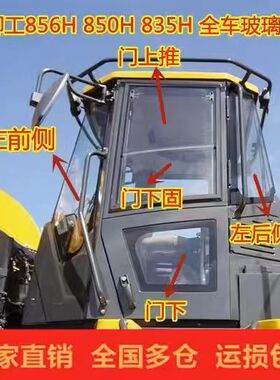 柳工850H/856H/862H/870H/890H装载机挡风玻璃窗户W前後前下门钢