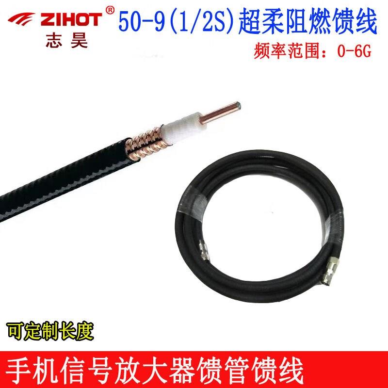 志昊ZIHOT50-9馈线手机信号增强器传输线1/2S超柔波纹阻Y燃馈管50