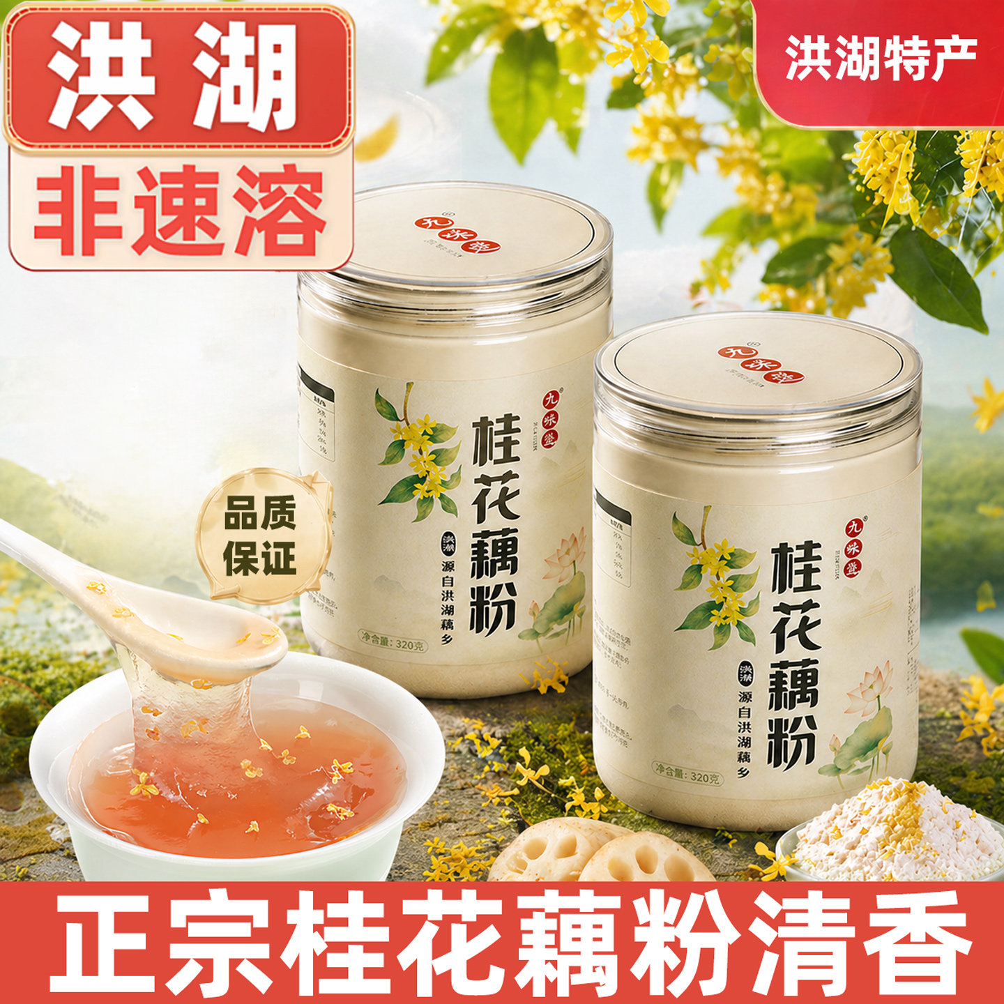 洪湖桂花纯藕粉营养早餐无蔗糖无添加孕妇老人代餐官方旗舰店正品