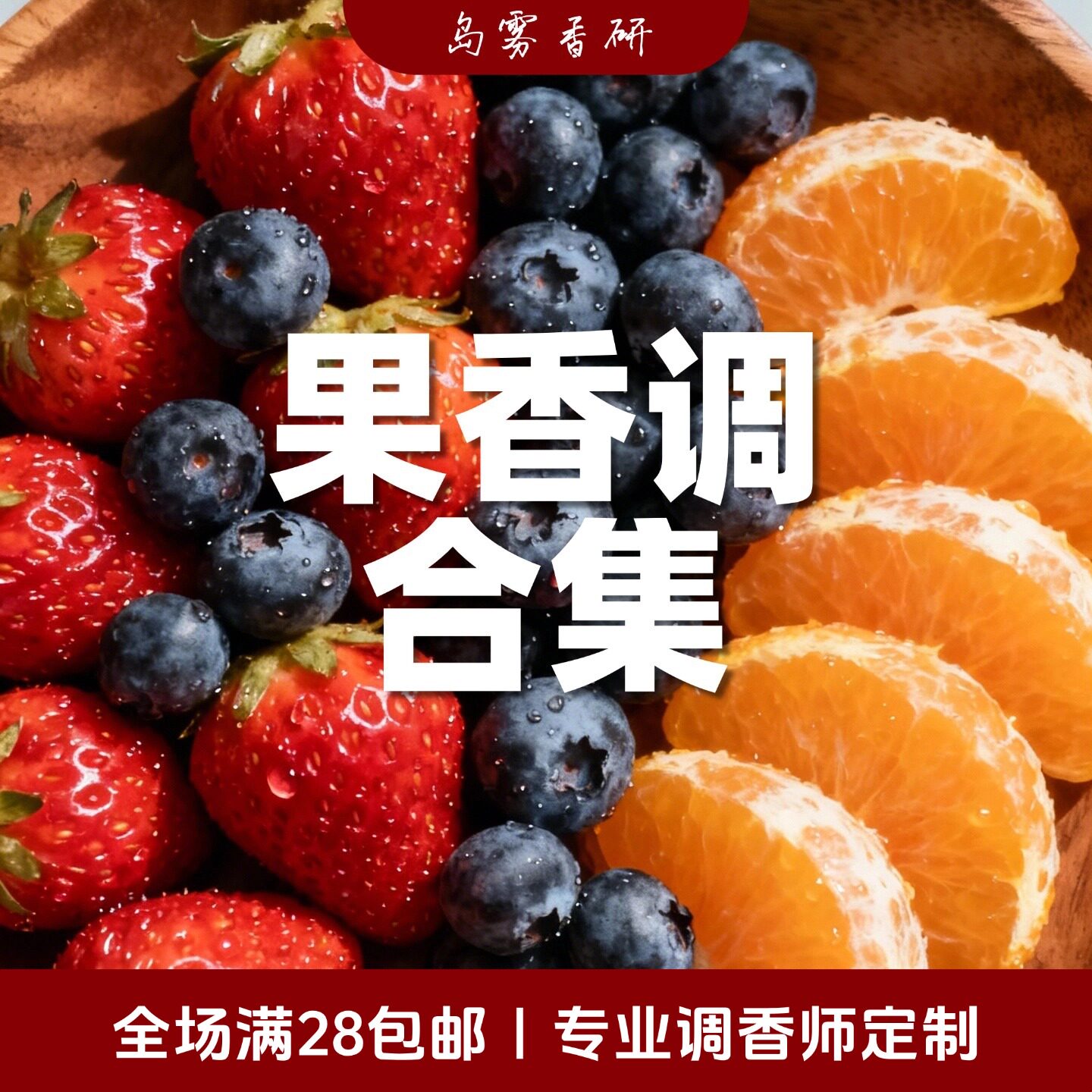 水果香调香合集 荔枝树莓芒果苹果醋栗香水小众 男女通用持久淡香