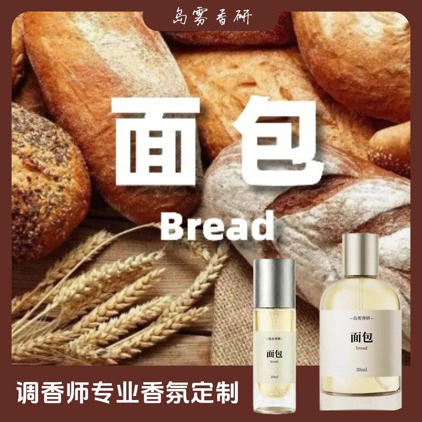 「面包」香草 +牛奶+麝香+面包原创手调小众香水生调香薰香氛水
