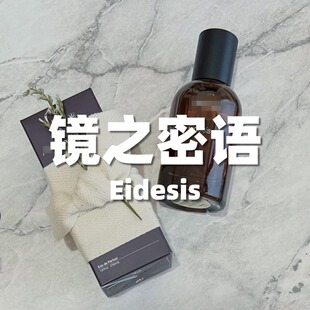 艾底希思/镜之密语Eidesis平替高度还原原版香水留香持久平价香水