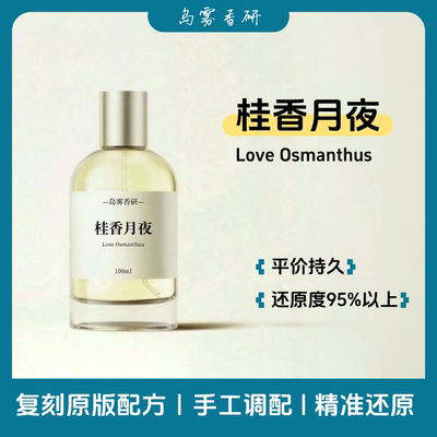 桂香月夜Love Osmanthus平替原版配方柑橘调织物香氛精准还原