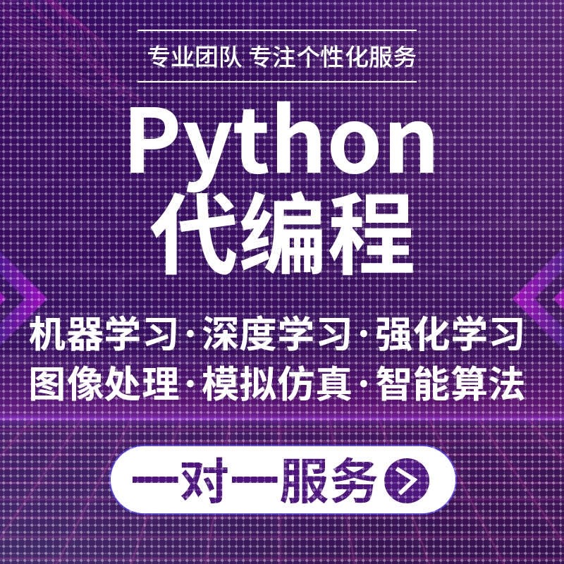 Python代编程深度学习机器代码编写图像识别爬虫代做数据处理设计