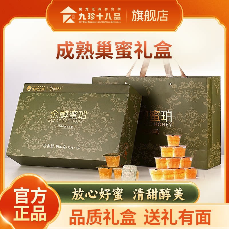 东北特产九珍十八品黑蜂椴树蜂巢蜜嚼着吃900g土蜂蜜礼盒送礼推荐